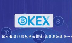 : 深入解析TP钱包中的滑点
