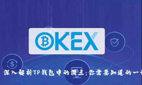 : 深入解析TP钱包中的滑点：你需要知道的一切