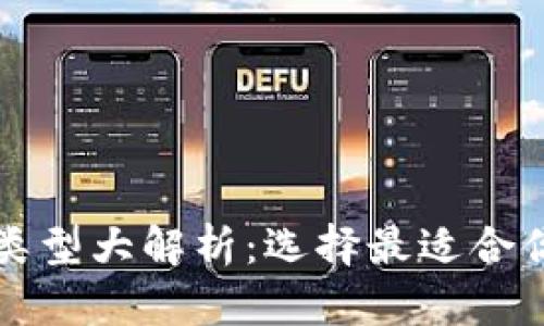 虚拟币钱包类型大解析：选择最适合你的加密钱包