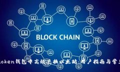 如何在imtoken钱包中高效兑