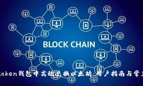 如何在imtoken钱包中高效兑换以太坊：用户指南与常见问题解答