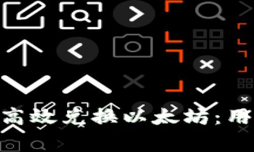 如何在imtoken钱包中高效兑换以太坊：用户指南与常见问题解答