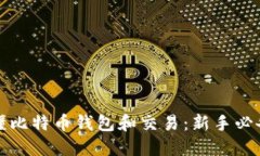 一文看懂比特币钱包和交