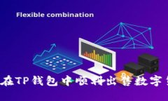 如何在TP钱包中顺利出售数