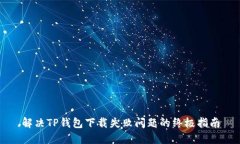 解决TP钱包下载失败问题的