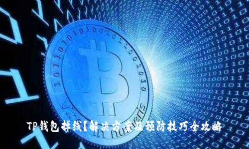 TP钱包掉线？解决方案及预防技巧全攻略
