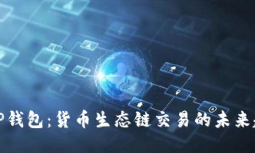 深入探索TP钱包：货币生态链交易的未来趋势与机遇