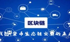 深入探索TP钱包：货币生态