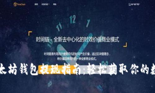 美国以太坊钱包提现指南：轻松获取你的数字资产