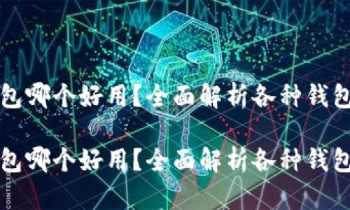 比特币钱包哪个好用？全面解析各种钱包的优缺点

比特币钱包哪个好用？全面解析各种钱包的优缺点