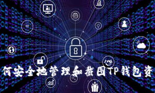 如何安全地管理和截图TP钱包资金