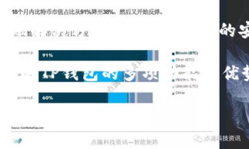 tTP钱包主要干嘛？全面解析数字资产管理与交易/t

TP钱包, 数字资产, 加密货币, 钱包功能/guanjianci

什么是TP钱包？
TP钱包，作为一款新兴的数字资产管理工具，近年来备受关注。它不仅是一个普通的钱包，而是一个能够帮助用户方便地管理、存储以及交易各种加密货币的平台。无论你是刚接触加密货币的新手，还是有一定经验的投资者，TP钱包都能为你提供一站式的服务。

那么，TP钱包到底主要用来干嘛呢？它的功能远不止表面那么简单。下面我们就来详细分析一下TP钱包的主要功能及其在数字资产管理中的重要性。

数字资产存储
首先，TP钱包的最基本功能就是数字资产的存储。就像一个传统的钱包可以存放现金和卡片一样，TP钱包能够安全地存放你的比特币、以太坊等各种数字货币。通过TP钱包，用户可以方便地管理自己的资产，无需担心被盗或丢失的问题。

你是否曾经担心过将所有资金存放在一个交易所的风险？TP钱包的去中心化特性允许你在自己的设备上保存私钥，大大降低了被黑客攻击的风险。你是不是也这么认为？

便捷的交易管理
除了存储，TP钱包还提供了便捷的交易管理功能。用户可以随时随地进行充值、提现和交易。无论是在手机上、电脑上，还是平板上，TP钱包的界面都极为友好，操作简单。对于那些投资时机需要把握的人来说，TP钱包的这项功能显得尤为重要。

想象一下，你正在等待市场波动，而你需要迅速进行买入或卖出操作，TP钱包的即时交易功能则能帮助你及时把握机会，你是否曾经有过类似的经历？

多种资产支持
TP钱包不仅支持主流的加密货币，还支持多种山寨币和新兴项目。丰富的资产支持让用户在选择投资时有了更多的灵活性。你可以在TP钱包中轻松管理多种数字资产，哪个项目表现优异，你都可以实时跟踪。

这种多样性不仅仅是为了资产的多元化投资，更是在不断变化的数字货币市场中提高了用户的应对能力。对你来说，是否也曾因为选择过少而错失良机呢？

安全性保障
安全性是数字钱包最重要的因素之一。TP钱包采用了多重安全措施，包括加密技术、人脸识别、指纹识别等，确保用户的资产安全。同时，用户还可以设置强密码来保护钱包安全。

一旦遭遇网络攻击，怎样才能让你的资产不会轻易失手？TP钱包的安全机制又是怎样为普通用户提供保护的？当你意识到这些时，或许会更加理解为什么安全性如此重要。

丰富的交易生态
TP钱包不仅是个人用户的工具，也致力于构建一个全面的交易生态。用户可以使用TP钱包参与ICO、IEO等新兴投资项目，通过钱包实现资产的增值。同时，TP钱包与多家交易平台合作，用户可以利用TP钱包直接在这些平台进行交易，减少了转账时间，提升了交易的效率。

在这个日新月异的金融时代，参与新项目、投资新机会是许多投资者热衷的事情。你是否也想成为趋势的一部分，把握前所未有的投资机会呢？

易用的用户体验
在设计上，TP钱包非常注重用户体验。从下载、注册到使用，整个流程简单流畅，无需复杂的操作说明。用户界面友好，操作直观，尤其是对于初学者来说，TP钱包可以说是一款令人愉悦的金融工具。

你是否也曾因为复杂的注册流程而放弃了一款应用？TP钱包通过简化流程和操作，让更多人能够轻松进入数字货币的世界。

社区与支持
TP钱包还致力于构建用户社区。用户可以在社区中分享经验、讨论市场动态，互相帮助。良好的社区氛围不仅增强了用户的粘性，也让每位用户在使用TP钱包的过程中可以获得更多的支持和资源。

在这样一个快速变化的领域，互相学习、互相帮助显得尤为重要。你是否也认为社区支持能为你的投资之路提供重要的助力？

总结
TP钱包作为一款多功能数字资产管理工具，其主要作用不仅仅在于存储和交易，更在于为用户提供一个全方位的数字金融解决方案。无论是资产的安全存储、便捷的操作体验，还是丰富的投资机会，TP钱包都在努力满足现代用户的需求。

在这个日益数字化的时代，你是否已准备好拥抱加密货币的未来？TP钱包或许是你实践数字资产投资的良好起点。通过了解TP钱包的多项功能与优势，我们可以更好地把握市场动态，进行以交易为核心的财富增值。

让我们一起踏上这段探索数字资产的旅程，不断学习与成长。希望你对TP钱包的了解能为你的投资之路带来启发与帮助！