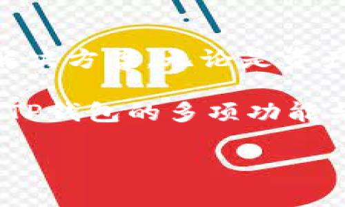 tTP钱包主要干嘛？全面解析数字资产管理与交易/t

TP钱包, 数字资产, 加密货币, 钱包功能/guanjianci

什么是TP钱包？
TP钱包，作为一款新兴的数字资产管理工具，近年来备受关注。它不仅是一个普通的钱包，而是一个能够帮助用户方便地管理、存储以及交易各种加密货币的平台。无论你是刚接触加密货币的新手，还是有一定经验的投资者，TP钱包都能为你提供一站式的服务。

那么，TP钱包到底主要用来干嘛呢？它的功能远不止表面那么简单。下面我们就来详细分析一下TP钱包的主要功能及其在数字资产管理中的重要性。

数字资产存储
首先，TP钱包的最基本功能就是数字资产的存储。就像一个传统的钱包可以存放现金和卡片一样，TP钱包能够安全地存放你的比特币、以太坊等各种数字货币。通过TP钱包，用户可以方便地管理自己的资产，无需担心被盗或丢失的问题。

你是否曾经担心过将所有资金存放在一个交易所的风险？TP钱包的去中心化特性允许你在自己的设备上保存私钥，大大降低了被黑客攻击的风险。你是不是也这么认为？

便捷的交易管理
除了存储，TP钱包还提供了便捷的交易管理功能。用户可以随时随地进行充值、提现和交易。无论是在手机上、电脑上，还是平板上，TP钱包的界面都极为友好，操作简单。对于那些投资时机需要把握的人来说，TP钱包的这项功能显得尤为重要。

想象一下，你正在等待市场波动，而你需要迅速进行买入或卖出操作，TP钱包的即时交易功能则能帮助你及时把握机会，你是否曾经有过类似的经历？

多种资产支持
TP钱包不仅支持主流的加密货币，还支持多种山寨币和新兴项目。丰富的资产支持让用户在选择投资时有了更多的灵活性。你可以在TP钱包中轻松管理多种数字资产，哪个项目表现优异，你都可以实时跟踪。

这种多样性不仅仅是为了资产的多元化投资，更是在不断变化的数字货币市场中提高了用户的应对能力。对你来说，是否也曾因为选择过少而错失良机呢？

安全性保障
安全性是数字钱包最重要的因素之一。TP钱包采用了多重安全措施，包括加密技术、人脸识别、指纹识别等，确保用户的资产安全。同时，用户还可以设置强密码来保护钱包安全。

一旦遭遇网络攻击，怎样才能让你的资产不会轻易失手？TP钱包的安全机制又是怎样为普通用户提供保护的？当你意识到这些时，或许会更加理解为什么安全性如此重要。

丰富的交易生态
TP钱包不仅是个人用户的工具，也致力于构建一个全面的交易生态。用户可以使用TP钱包参与ICO、IEO等新兴投资项目，通过钱包实现资产的增值。同时，TP钱包与多家交易平台合作，用户可以利用TP钱包直接在这些平台进行交易，减少了转账时间，提升了交易的效率。

在这个日新月异的金融时代，参与新项目、投资新机会是许多投资者热衷的事情。你是否也想成为趋势的一部分，把握前所未有的投资机会呢？

易用的用户体验
在设计上，TP钱包非常注重用户体验。从下载、注册到使用，整个流程简单流畅，无需复杂的操作说明。用户界面友好，操作直观，尤其是对于初学者来说，TP钱包可以说是一款令人愉悦的金融工具。

你是否也曾因为复杂的注册流程而放弃了一款应用？TP钱包通过简化流程和操作，让更多人能够轻松进入数字货币的世界。

社区与支持
TP钱包还致力于构建用户社区。用户可以在社区中分享经验、讨论市场动态，互相帮助。良好的社区氛围不仅增强了用户的粘性，也让每位用户在使用TP钱包的过程中可以获得更多的支持和资源。

在这样一个快速变化的领域，互相学习、互相帮助显得尤为重要。你是否也认为社区支持能为你的投资之路提供重要的助力？

总结
TP钱包作为一款多功能数字资产管理工具，其主要作用不仅仅在于存储和交易，更在于为用户提供一个全方位的数字金融解决方案。无论是资产的安全存储、便捷的操作体验，还是丰富的投资机会，TP钱包都在努力满足现代用户的需求。

在这个日益数字化的时代，你是否已准备好拥抱加密货币的未来？TP钱包或许是你实践数字资产投资的良好起点。通过了解TP钱包的多项功能与优势，我们可以更好地把握市场动态，进行以交易为核心的财富增值。

让我们一起踏上这段探索数字资产的旅程，不断学习与成长。希望你对TP钱包的了解能为你的投资之路带来启发与帮助！