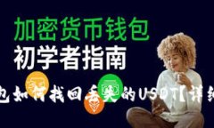 TP钱包如何找回丢失的US