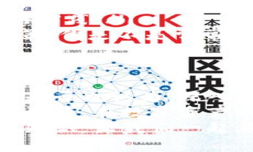   比特币从钱包里出来：如何安全提取和使用你的数字资产 / 

 guanjianci 比特币, 钱包, 数字资产, 提取 /guanjianci 

引言
在数字货币的世界里，比特币的地位无可撼动。许多人可能都听说过比特币，也许你自己就是一位比特币的持有者。但当你考虑将比特币从钱包中提取出来使用时，你是否曾感到疑惑或不安呢？
在这篇文章中，我们将深入探讨如何安全地从比特币钱包中提取和使用你的数字资产。不论你是刚开始接触比特币的新手，还是已经是一位经验丰富的投资者，相信这篇文章都能为你提供有价值的参考和指导。

比特币钱包的基本概念
首先，我们需要明白比特币钱包是什么。比特币钱包实际上是一种软件程序，它允许你接收、存储和发送比特币。你可能会问，既然钱包是用来存储比特币的，那我为什么要从钱包中提取出来呢？
提取比特币的原因有很多，或许你想将其转换为法币，或者你想用比特币进行某项消费。在你决定提取比特币之前，了解钱包的类型尤为重要。

钱包的类型
比特币钱包大致上可以分为以下几种类型：
ul
  listrong热钱包：/strong这些钱包通常是在线的，使用方便，适合频繁交易。/li
  listrong冷钱包：/strong这类钱包离线保存，安全性更高，用于长期持有比特币。/li
  listrong硬件钱包：/strong硬件钱包像USB设备一样，可以在不连接网络时存储比特币，安全性极高。/li
/ul
在考虑提取比特币时，首先要确认你使用的是哪种类型的钱包。你是不是觉得冷钱包更安全，可是热钱包更方便？这确实是一个需要平衡的选择。

提取比特币的步骤
如果你准备好将比特币从钱包中提取出来，下面是一些基本步骤：
ol
  listrong确认地址：/strong确保你要发送比特币的地址是正确的。小心，输入错误的地址可能导致比特币永久丢失。你不知道这样的情况有多可怕吧？/li
  listrong费用考虑：/strong每次交易都需要支付网络费用。根据网络的拥堵情况，费用也会有所不同。/li
  listrong金额确认：/strong确定你要提取的比特币金额。你是否曾因操作不当而损失了资金？在这里仔细检查是非常必要的。/li
  listrong执行交易：/strong在确认无误后，执行比特币的提取。这个步骤可能需要几分钟到几小时不等，取决于网络的情况。/li
/ol

提取比特币需要注意的事项
在提取比特币的过程中，有几个关键的安全考虑需要牢记于心：
ul
  listrong保护私钥：/strong私钥是解锁你钱包的唯一钥匙，失去它意味着你将失去对钱包的控制权。你是不是觉得，比起复杂的密码，更应该重视私钥的保护呢？/li
  listrong使用双重验证：/strong如果你的钱包支持双重验证功能，务必启用。这将为你的比特币交易提供额外的安全保障。/li
  listrong谨慎选择交易平台：/strong确保你选择的平台信誉良好，尽量避免使用来路不明的平台。你是否曾因为贪图小便宜而遭遇损失？/li
  listrong跟踪交易状态：/strong提取后，务必跟踪交易的状态，以确保比特币成功发送到目标地址。/li
/ul

将比特币换成法币
如果你的目的是将比特币换成法币，了解不同的方法至关重要。可以通过以下几种方式：
ul
  listrong使用交易所：/strong这是一种最常见的方法，你可以在大型交易所如Coinbase或Binance上交易比特币。每个平台的费率、流程、安全性都有所不同。/li
  listrong点对点交易：/strong通过平台将比特币卖给个人买家，这种方式可能会给你提供更好的价格，但同样伴随更高的风险。/li
  listrongATM提取：/strong许多城市设有比特币ATM，你可以在机器上直接将比特币换成现金。但你知道这些ATM通常会收取更高的费用吗？/li
/ul

如何安全使用提取出的比特币
提取比特币后，如何安全地使用它同样重要：
ul
  listrong逐步使用：/strong如果你是新手，建议逐步使用提取出的比特币，逐步熟悉相关流程。/li
  listrong小额支付：/strong可以选择进行小额支付，这样可以在不造成大额损失的情况下进行实践。/li
  listrong保持关注市场：/strong数字货币市场波动极大，保持关注市场消息，以便做出最佳决策。你是不是常常感到信息过载，但又觉得掌握信息是很重要的？/li
/ul

总结
比特币从钱包中提取和使用的过程虽然看似简单，但其中涉及的细节和安全问题却不容忽视。你是否也认为，深入了解这些内容，将帮助你更加自信地涉足数字货币？
希望通过这篇文章，你已经对比特币的提取过程有了更清晰的认识，能够更好地保护自己的数字资产。在数字资产时代，安全始终是第一位的。无论是保管比特币还是进行交易，谨慎和知识是你最好的伙伴。
如果你还有其他问题或者需要深入的指导，欢迎在评论区留言，我们一起探讨更多关于比特币的知识。让我们一起在这条数字资产的旅程中前行吧！