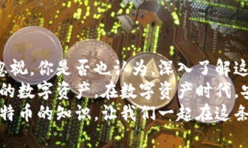   比特币从钱包里出来：如何安全提取和使用你的数字资产 / 

 guanjianci 比特币, 钱包, 数字资产, 提取 /guanjianci 

引言
在数字货币的世界里，比特币的地位无可撼动。许多人可能都听说过比特币，也许你自己就是一位比特币的持有者。但当你考虑将比特币从钱包中提取出来使用时，你是否曾感到疑惑或不安呢？
在这篇文章中，我们将深入探讨如何安全地从比特币钱包中提取和使用你的数字资产。不论你是刚开始接触比特币的新手，还是已经是一位经验丰富的投资者，相信这篇文章都能为你提供有价值的参考和指导。

比特币钱包的基本概念
首先，我们需要明白比特币钱包是什么。比特币钱包实际上是一种软件程序，它允许你接收、存储和发送比特币。你可能会问，既然钱包是用来存储比特币的，那我为什么要从钱包中提取出来呢？
提取比特币的原因有很多，或许你想将其转换为法币，或者你想用比特币进行某项消费。在你决定提取比特币之前，了解钱包的类型尤为重要。

钱包的类型
比特币钱包大致上可以分为以下几种类型：
ul
  listrong热钱包：/strong这些钱包通常是在线的，使用方便，适合频繁交易。/li
  listrong冷钱包：/strong这类钱包离线保存，安全性更高，用于长期持有比特币。/li
  listrong硬件钱包：/strong硬件钱包像USB设备一样，可以在不连接网络时存储比特币，安全性极高。/li
/ul
在考虑提取比特币时，首先要确认你使用的是哪种类型的钱包。你是不是觉得冷钱包更安全，可是热钱包更方便？这确实是一个需要平衡的选择。

提取比特币的步骤
如果你准备好将比特币从钱包中提取出来，下面是一些基本步骤：
ol
  listrong确认地址：/strong确保你要发送比特币的地址是正确的。小心，输入错误的地址可能导致比特币永久丢失。你不知道这样的情况有多可怕吧？/li
  listrong费用考虑：/strong每次交易都需要支付网络费用。根据网络的拥堵情况，费用也会有所不同。/li
  listrong金额确认：/strong确定你要提取的比特币金额。你是否曾因操作不当而损失了资金？在这里仔细检查是非常必要的。/li
  listrong执行交易：/strong在确认无误后，执行比特币的提取。这个步骤可能需要几分钟到几小时不等，取决于网络的情况。/li
/ol

提取比特币需要注意的事项
在提取比特币的过程中，有几个关键的安全考虑需要牢记于心：
ul
  listrong保护私钥：/strong私钥是解锁你钱包的唯一钥匙，失去它意味着你将失去对钱包的控制权。你是不是觉得，比起复杂的密码，更应该重视私钥的保护呢？/li
  listrong使用双重验证：/strong如果你的钱包支持双重验证功能，务必启用。这将为你的比特币交易提供额外的安全保障。/li
  listrong谨慎选择交易平台：/strong确保你选择的平台信誉良好，尽量避免使用来路不明的平台。你是否曾因为贪图小便宜而遭遇损失？/li
  listrong跟踪交易状态：/strong提取后，务必跟踪交易的状态，以确保比特币成功发送到目标地址。/li
/ul

将比特币换成法币
如果你的目的是将比特币换成法币，了解不同的方法至关重要。可以通过以下几种方式：
ul
  listrong使用交易所：/strong这是一种最常见的方法，你可以在大型交易所如Coinbase或Binance上交易比特币。每个平台的费率、流程、安全性都有所不同。/li
  listrong点对点交易：/strong通过平台将比特币卖给个人买家，这种方式可能会给你提供更好的价格，但同样伴随更高的风险。/li
  listrongATM提取：/strong许多城市设有比特币ATM，你可以在机器上直接将比特币换成现金。但你知道这些ATM通常会收取更高的费用吗？/li
/ul

如何安全使用提取出的比特币
提取比特币后，如何安全地使用它同样重要：
ul
  listrong逐步使用：/strong如果你是新手，建议逐步使用提取出的比特币，逐步熟悉相关流程。/li
  listrong小额支付：/strong可以选择进行小额支付，这样可以在不造成大额损失的情况下进行实践。/li
  listrong保持关注市场：/strong数字货币市场波动极大，保持关注市场消息，以便做出最佳决策。你是不是常常感到信息过载，但又觉得掌握信息是很重要的？/li
/ul

总结
比特币从钱包中提取和使用的过程虽然看似简单，但其中涉及的细节和安全问题却不容忽视。你是否也认为，深入了解这些内容，将帮助你更加自信地涉足数字货币？
希望通过这篇文章，你已经对比特币的提取过程有了更清晰的认识，能够更好地保护自己的数字资产。在数字资产时代，安全始终是第一位的。无论是保管比特币还是进行交易，谨慎和知识是你最好的伙伴。
如果你还有其他问题或者需要深入的指导，欢迎在评论区留言，我们一起探讨更多关于比特币的知识。让我们一起在这条数字资产的旅程中前行吧！