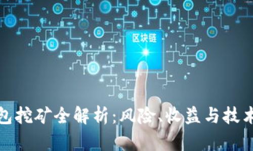 TP钱包挖矿全解析：风险、收益与技术解读
