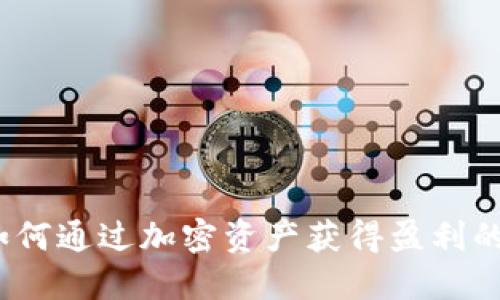 TP钱包：如何通过加密资产获得盈利的全面指南
