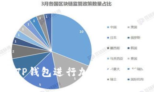 如何通过TP钱包进行加密货币投资与布道