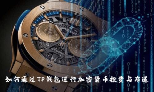 如何通过TP钱包进行加密货币投资与布道