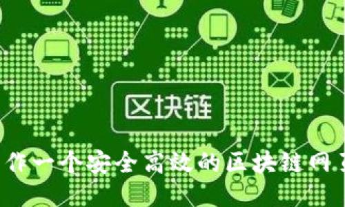 如何制作一个安全高效的区块链网页钱包？