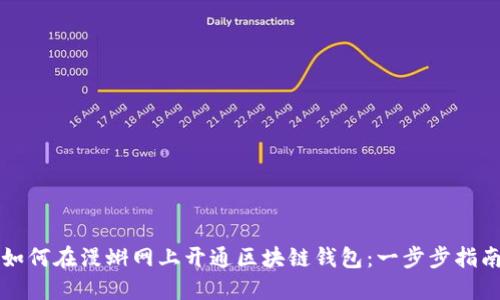 如何在漫蝌网上开通区块链钱包：一步步指南