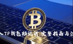 如何导入TP钱包助记词：完