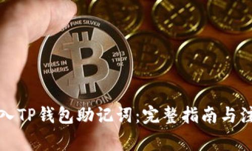如何导入TP钱包助记词：完整指南与注意事项
