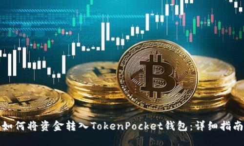 如何将资金转入TokenPocket钱包：详细指南