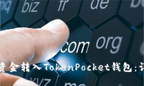 如何将资金转入TokenPocket钱包：详细指南