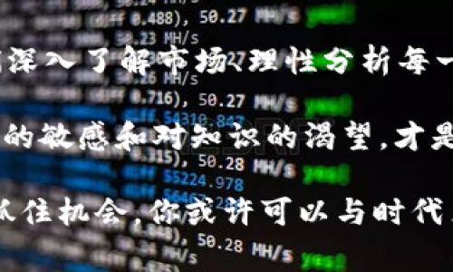   了解TP钱包中的山寨币：投资潜力与风险并存 / 
 guanjianci TP钱包, 山寨币, 投资, 加密货币 /guanjianci 

什么是TP钱包？
TP钱包（Trust Wallet）是一种去中心化的数字货币钱包，它不仅支持多种主流加密货币存储，还兼容许多山寨币，成为用户管理加密资产的重要工具。这个钱包的跨平台性和用户友好的界面，使得它在加密货币爱好者中越来越受欢迎。

你是否曾想要一个安全、便捷的方式来存储你的加密资产？TP钱包可能就是你所寻找的解决方案。它具有强大的功能，包括去中心化的交易、与去中心化应用（dApps）的兼容性以及支持多种资产的存储，特别来自不同区块链的山寨币。这个特性吸引了大量投资者，尤其是那些对新兴币种有兴趣的人。

山寨币的定义与背景
山寨币是相对于比特币（Bitcoin）、以太坊（Ethereum）等主流加密货币而言的，指的是那些在功能、理念或技术上模仿或改进这些主流币种的加密货币。这样的币种通常具有特定的市场细分，或是为了满足某种用户需求而产生。

为什么山寨币会存在？你可曾想过，市场上总有新的需求待满足，而许多创新的项目正是试图填补这些空白。无论是提供更好的交易速度，降低交易费用，抑或引入新的商业模式，山寨币的出现无疑为加密货币市场带来了更多的动态和多样性。

TP钱包中的山寨币种类
TP钱包支持的山寨币种类繁多，涵盖从主流的链上资产到新兴项目。比如，Ripple（瑞波币）、Litecoin（莱特币）、Cardano（艾达币）等都是市场上较为知名的山寨币。此外，还有许多面向特定领域（如金融、游戏、NFT等）的山寨币，它们可能会在未来占据一定的市场份额。

投资山寨币的潜力与风险
投资任何加密货币都离不开风险，而山寨币的投资则更具挑战性。由于这些币种的市场波动性极大，可能会给投资者带来巨大的利润，也有可能让人面临高风险的亏损。

很多人可能会问：“投资山寨币真的值得吗？”答案并非简单的“是”或“否”。根据行情和市场情况，有些山寨币因其独特的技术和应用场景而受到市场追捧，而另一些则因为缺乏实质支持而面临流动性危机。因此，投资者在决策时需要深入了解每种山寨币的项目背景、团队实力以及未来发展潜力。

如何在TP钱包中管理山寨币
使用TP钱包管理山寨币的过程相对简单，但仍需要注意一些细节。首先，确保你已经正确下载并安装了最新版本的TP钱包。在创建钱包时，一定要妥善保管你的助记词，因为这关乎资产的安全。

创建完成后，你可以通过“添加币种”的选项来选择自己想要投资的山寨币。在这里，你会发现众多的币种选项，你是不是觉得有些不知所措？可以通过查看市场数据和项目资讯，对特定山寨币进行筛选和了解，从而做出理性的投资决策。

山寨币投资的市场分析
在进行山寨币投资时，市场分析是不可或缺的一步。通过技术分析和基本面分析，可以帮助你更好地把握投资时机。技术分析侧重于研究历史价格和交易量的波动，而基本面分析则关注项目本身的潜力、团队背景以及行业动态。

例如，某一山寨币如果在技术上解决了传统货币在某些方面的痛点，那么它的投资前景可能会比较乐观。反之，如果项目团队缺乏实力，或者没有明确的市场需求支撑，那么这种山寨币的投资风险也相对较高。

总结
在加密货币的投资世界中，TP钱包为用户提供了一个理想的平台来管理和交易山寨币。虽然山寨币的投资机会与挑战并存，但只要我们深入了解市场、理性分析每一个投资机会，就能够在这场数字资产的游戏中游刃有余。

那么，你准备好在TP钱包中探索山寨币的世界了吗？投资虽有风险，但也带来了无限的可能性与机遇。对于每个投资者来说，保持对市场的敏感和对知识的渴望，才是赚取收益的关键所在。

在未来的加密货币发展中，山寨币仍将是一个值得关注的领域。它们不仅是技术创新的代表，也将可能成为主流金融体系中的一部分。抓住机会，你或许可以与时代肩并肩，一起创造属于自己的财富故事。