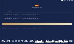 如何使用麦子钱包将USDT兑