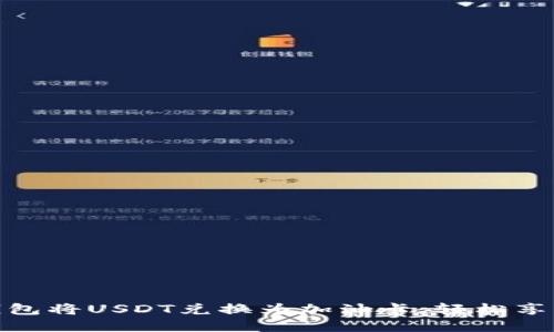 如何使用麦子钱包将USDT兑换为加油卡，轻松享受便捷购物体验