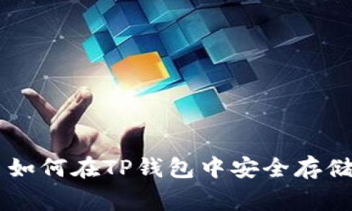 Doge币如何在TP钱包中安全存储与管理