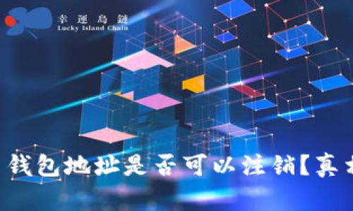 比特币钱包地址是否可以注销？真相揭秘！