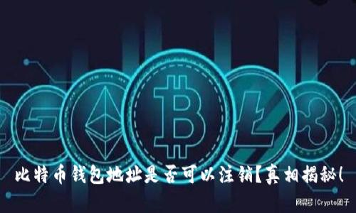 比特币钱包地址是否可以注销？真相揭秘！