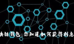 区块链钱包：你知道如何