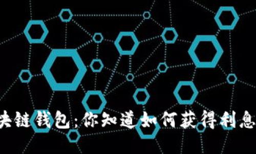 区块链钱包：你知道如何获得利息吗？