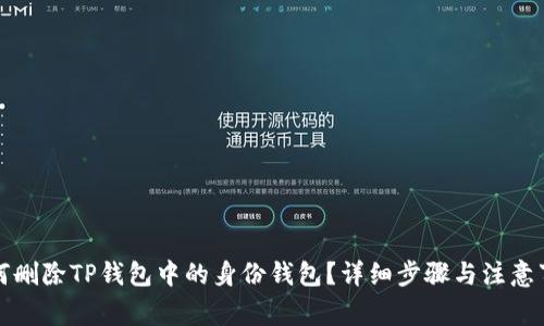 如何删除TP钱包中的身份钱包？详细步骤与注意事项
