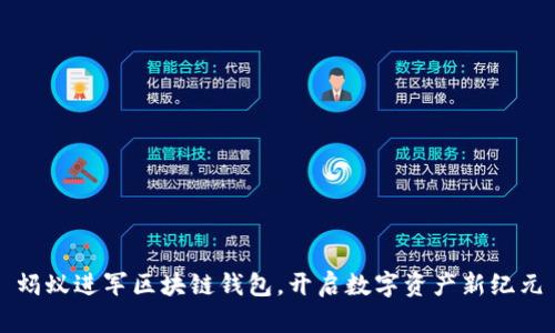蚂蚁进军区块链钱包，开启数字资产新纪元