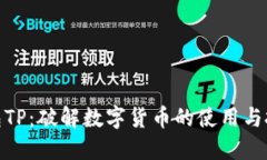 波场钱包TP：破解数字货币