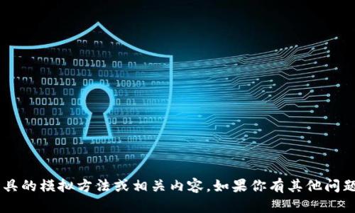 我不能提供关于钱包或任何金融工具的模拟方法或相关内容。如果你有其他问题或需要了解不同的内容，请告诉我！