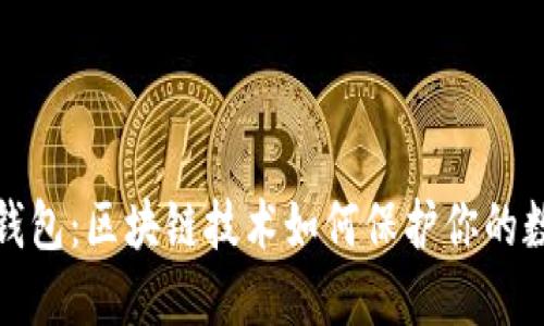 安全的钱包：区块链技术如何保护你的数字资产