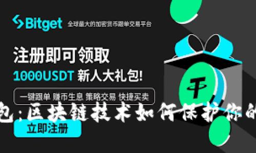 安全的钱包：区块链技术如何保护你的数字资产