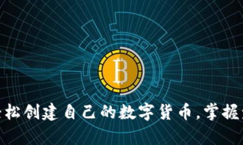 t p钱包：轻松创建自己的数字货币，掌握发币的秘密