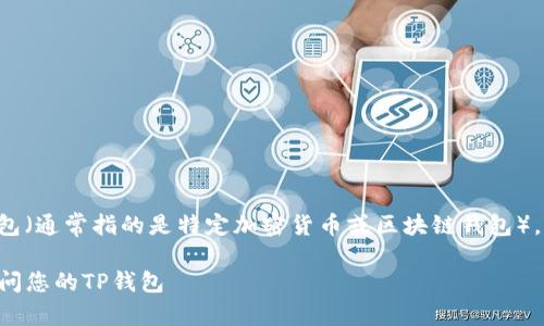 关于如何进入之前的TP钱包（通常指的是特定加密货币或区块链钱包），可以遵循以下步骤和建议：

### 如何安全地重新访问您的TP钱包