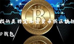 关于如何进入之前的TP钱包