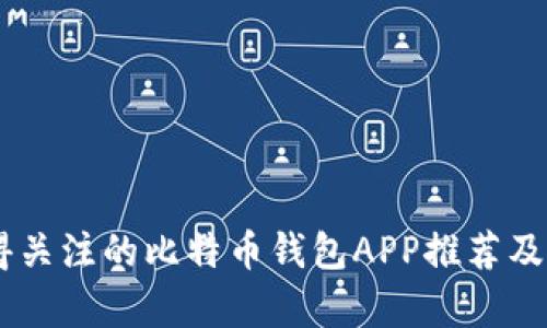 目前值得关注的比特币钱包APP推荐及使用指南