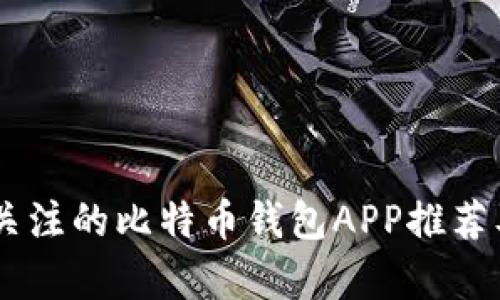 目前值得关注的比特币钱包APP推荐及使用指南