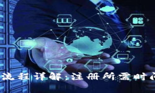 t p钱包注册流程详解：注册所需时间及操作步骤